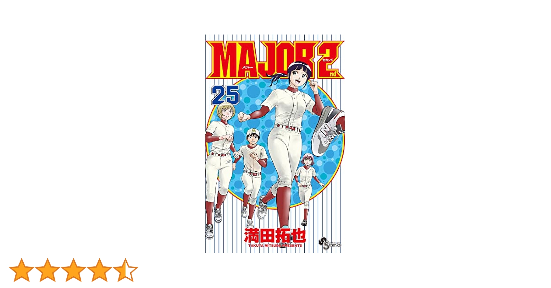 Amazon.co.jp: MAJOR 2nd(メジャーセカンド) (25) (少年サンデー